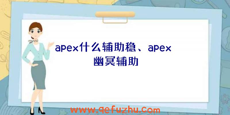 apex什么辅助稳、apex